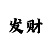 辉腾彩票带赚团队真假